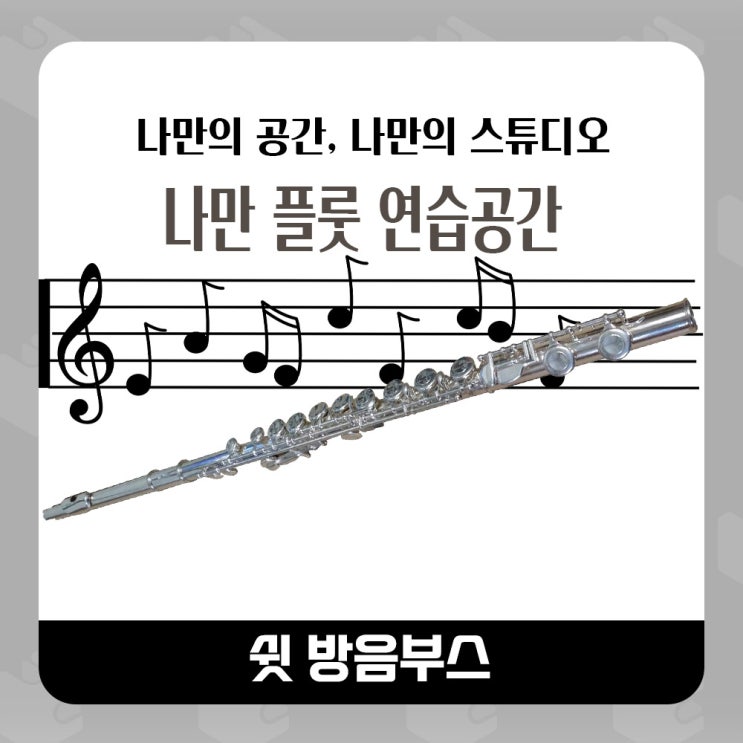  나만의 플루트(플룻) 연습공간 쉿 방음부스