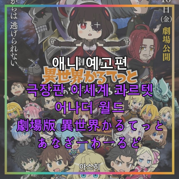  애니 예고편-극장판 이세계 콰르텟 어나더 월드 PV 劇場版 異世界かるてっと ～あなざーわーるど～