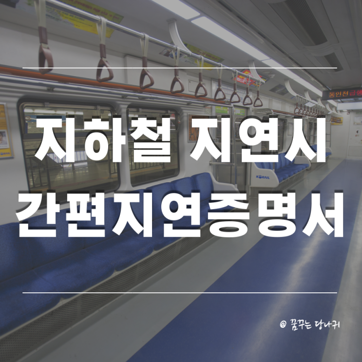 지하철 지연 증명하기 위한 열차 간편지연증명서 발급 방법