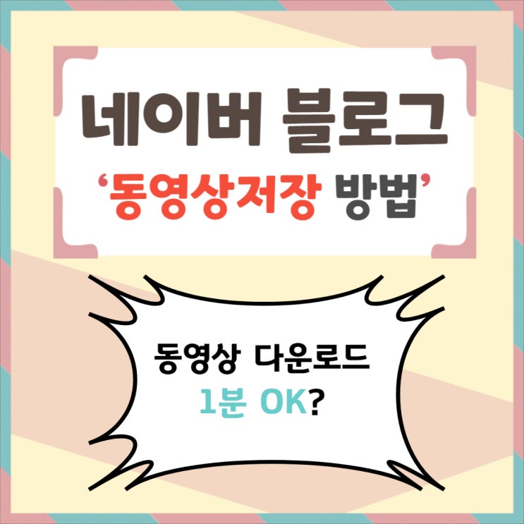  네이버 블로그 동영상 저장 1분이면 됩니다
