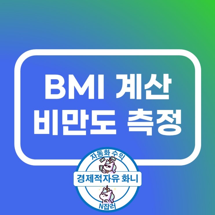 BMI 계산하기 체질량지수 비만측정