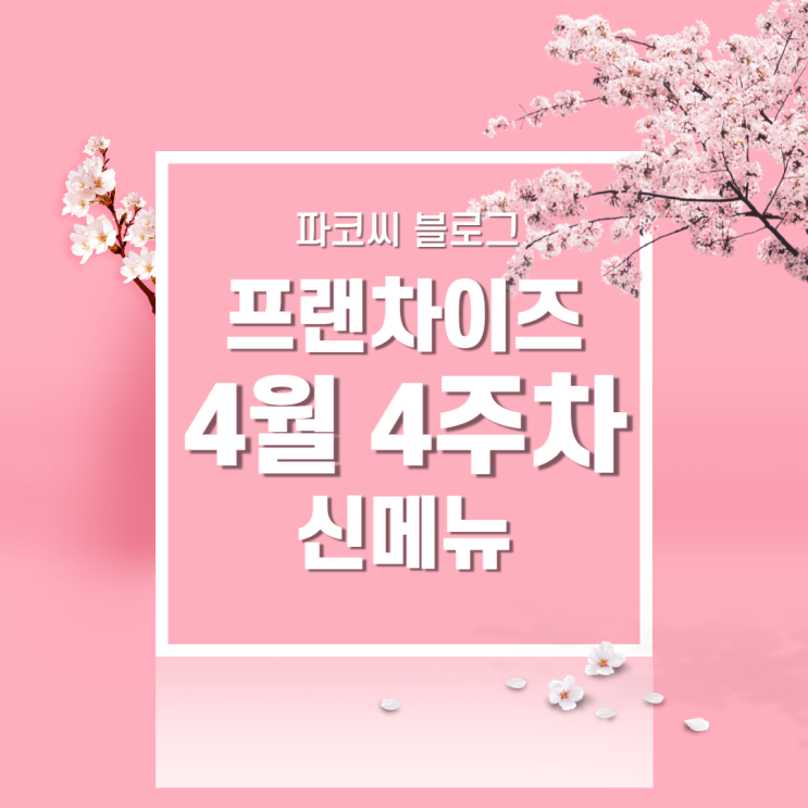 [신메뉴 소개] 2022년 4월 4주차 프랜차이즈 신메뉴 소개