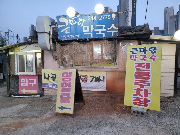  춘천맛집추천, 춘천막국수맛집 : 큰마당막국수 솔직후기