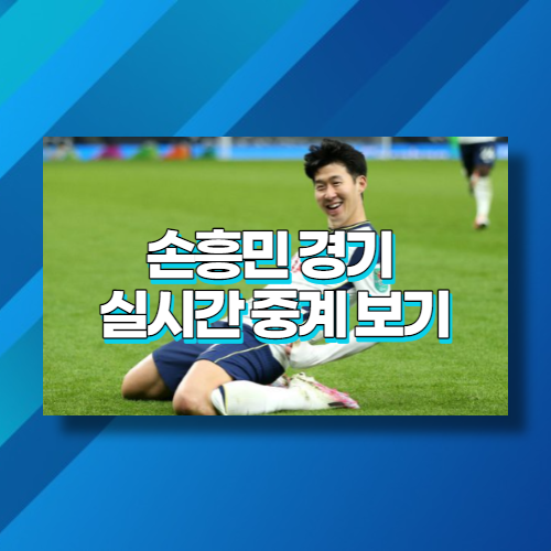  손흥민 토트넘 브렌트포드 실시간 중계보기