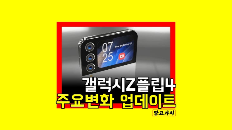 갤럭시Z플립4 : 렌더링으로 보는 힌지, 카메라 성능 변화와 출시일