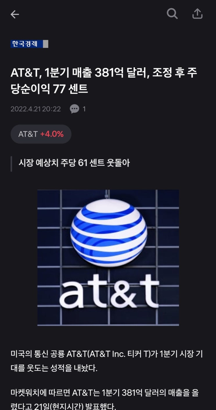  [미국주식] AT&T 실적 발표, 예상치 상회하는 좋은 실적!