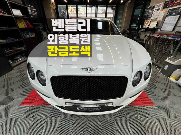  송도 벤틀리 판금도색으로 고퀄리티 외형복원.