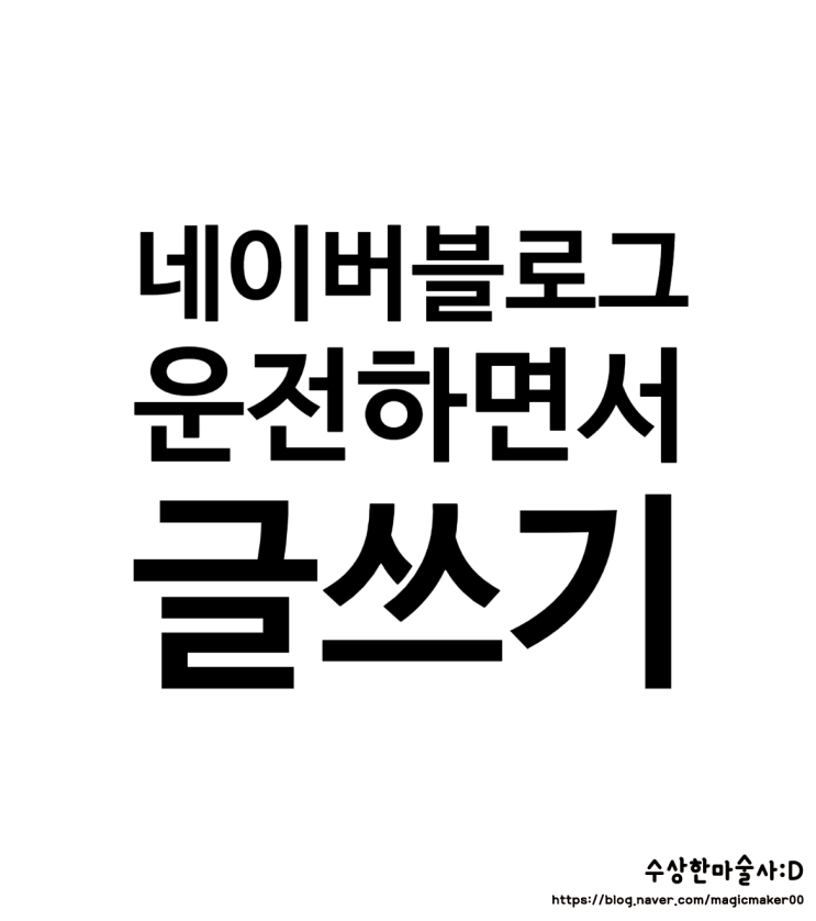  네이버 블로그 글 쓰는 노하우 방법 <글 쓰는 습관 들이기>