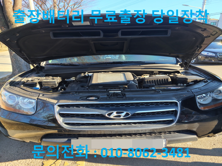  동암 배터리 싼타페CM 자동차 밧데리 출장 교체 교환