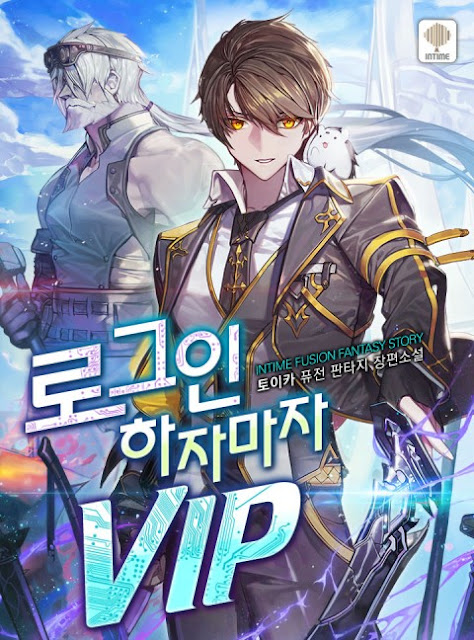  [장르소설 리뷰] 로그인하자마자 VIP - 토이카 [3.0]
