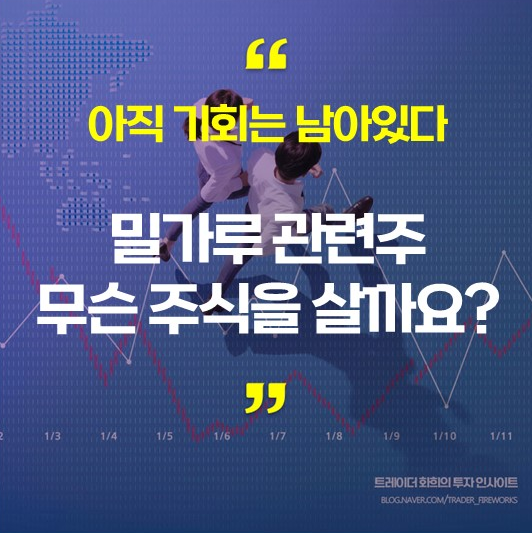 밀가루 관련주, 지금이라도 사야할까?