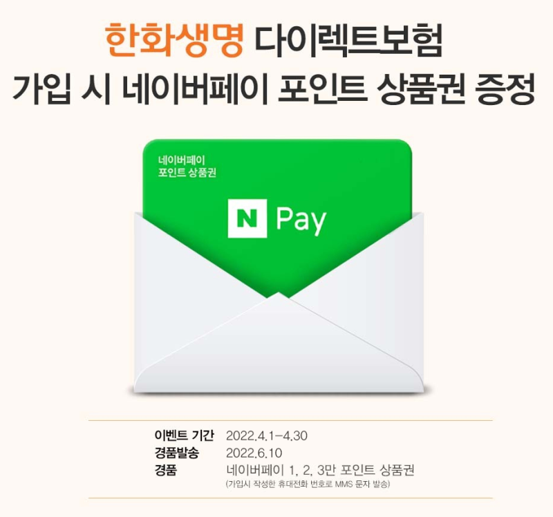 한화생명 다이렉트 e재테크저축보험 가입하고 네이버페이 포인트 3만원 받기