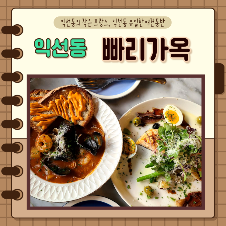 서울 종로3가) 서울 익선동 맛집 빠리가옥 달팽이요리 에스카르고 먹으며 익선동 데이트