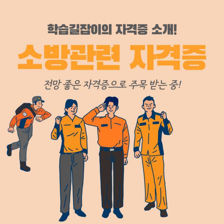 소방 관련 자격증 정리! 소방 자격증 종류 소방 자격증 전망 고졸 소방 자격증 고졸 취득 자격증 소방 관련 자격증 정리! 소방 자격증 종류 소방 자격증 전망 고졸 소방 자격증 고졸 취득 자격증
