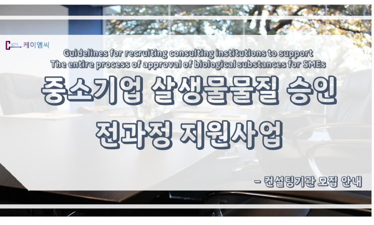  [ 케이엠씨 ] 2022년 중소기업 살생물물질 승인 전과정 지원사업 컨설팅기관 모집 안내
