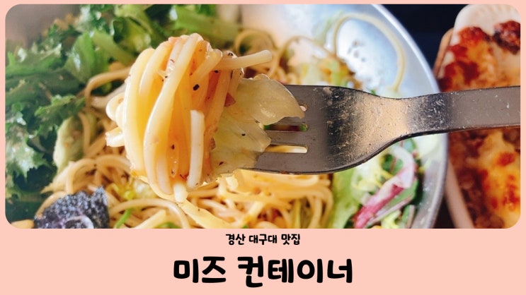  대구대 미즈 컨테이너 본점 인생 샐러드 파스타 맛집