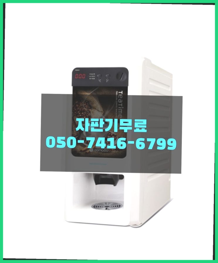  커피머신기렌탈 믹스/원두커피자판기 무료 끝판왕