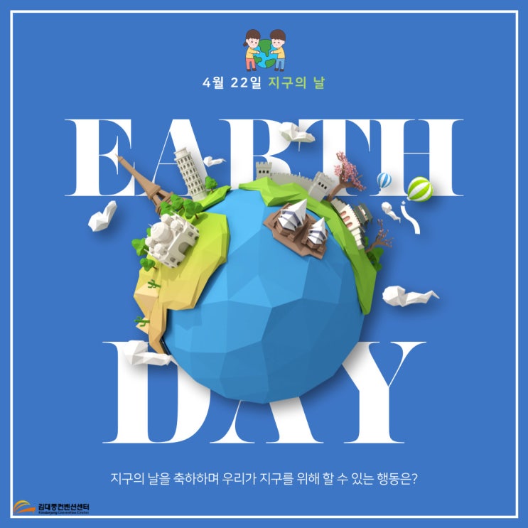  4월 22일은 지구의 날 