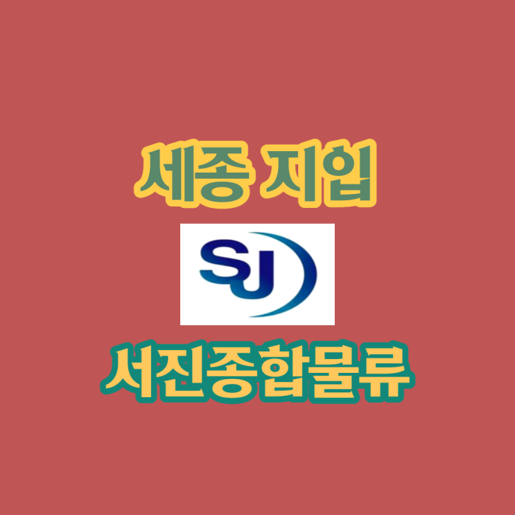  세종지입, 지입 일자리 정보