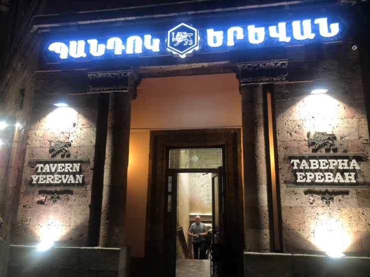 [아르메니아]예레반 Tavern Yerevan (Amiryan) 레스토랑 추천