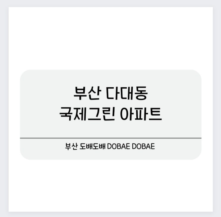  부산 다대동 국제그린 아파트 도배시공