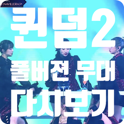  퀸덤2 - 2차경연결과 무대 총정리 효린의 1위 질주