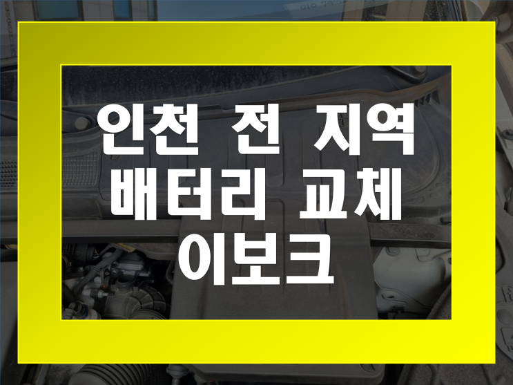 인천 배터리 무료출장 전문점 레인지로버 이보크 밧데리 교체