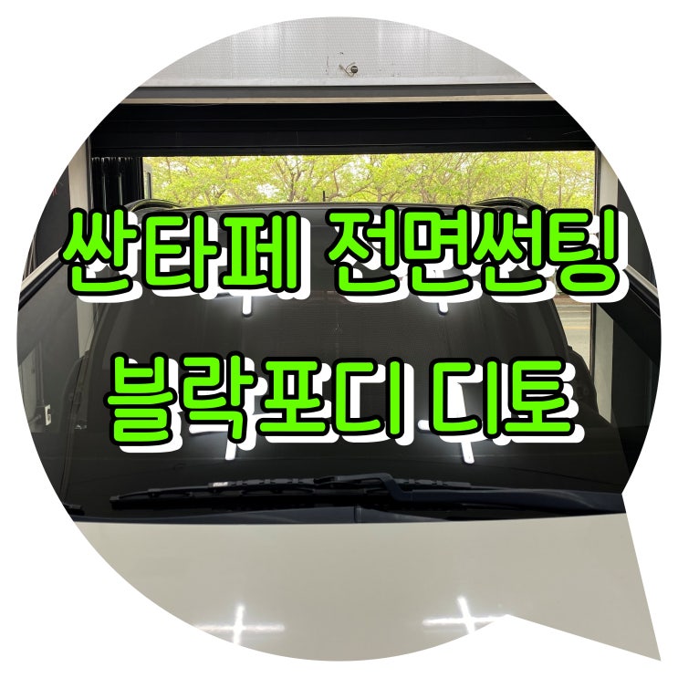 양산썬팅 양산 신차 패키지 전문점 [싼타페 블록 포디 디토 전면 썬팅 시공]