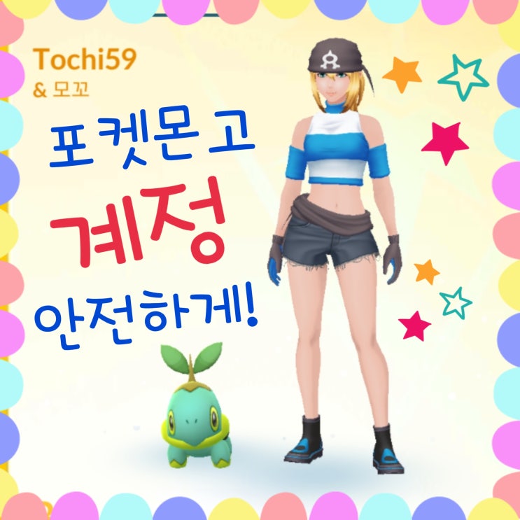  포켓몬고 계정 안전하게 페이스북 구글 로그인 연결