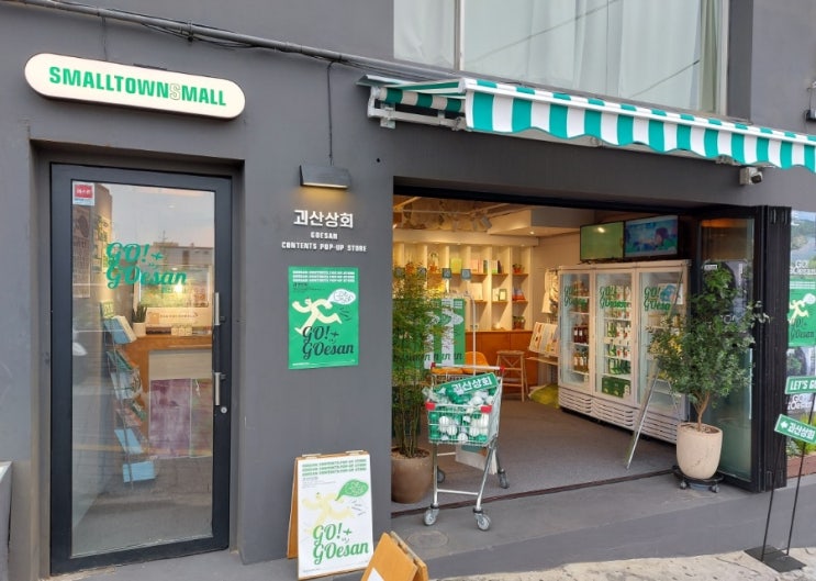 이태원 SMALLTOWNS MALL 괴산상회 CONTENTS POP- UP STORE 이태원 SMALLTOWNS MALL 괴산상회 CONTENTS POP- UP STORE