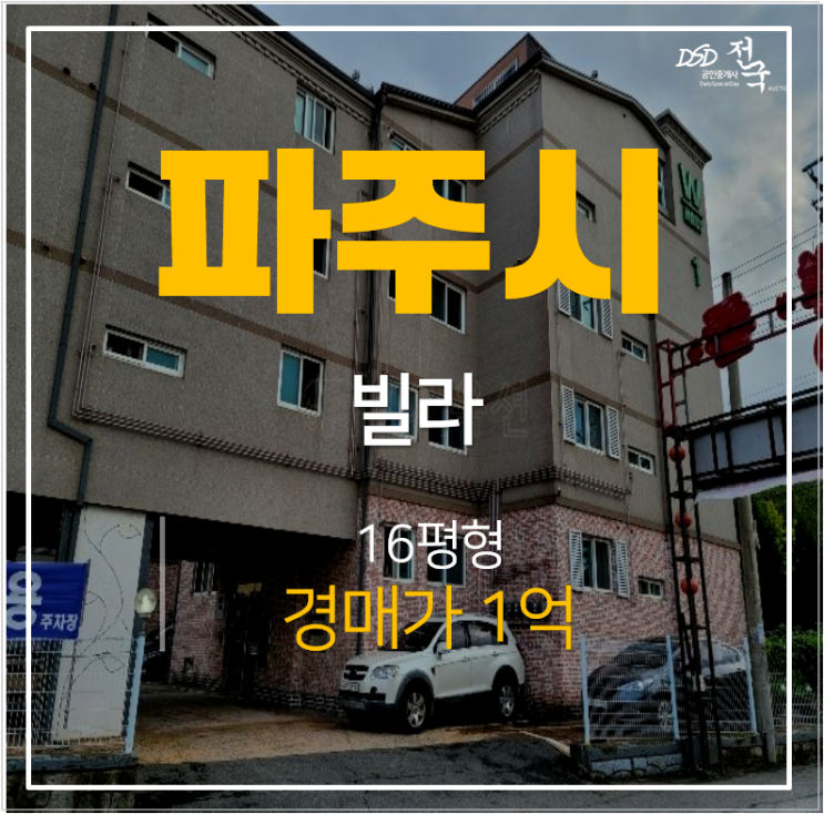 파주경매 야당동 신축빌라 성동더블유하우스 16평 1억 야당역 파주경매 야당동 신축빌라 성동더블유하우스 16평 1억 야당역
