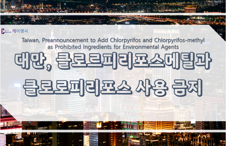  대만, 클로르피리포스메틸과 클로로피리포스 사용 금지