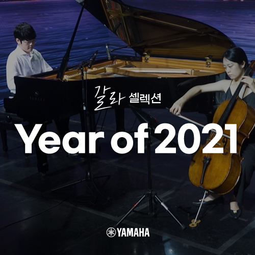  [야마하 갈라 셀렉션] Year of 2021