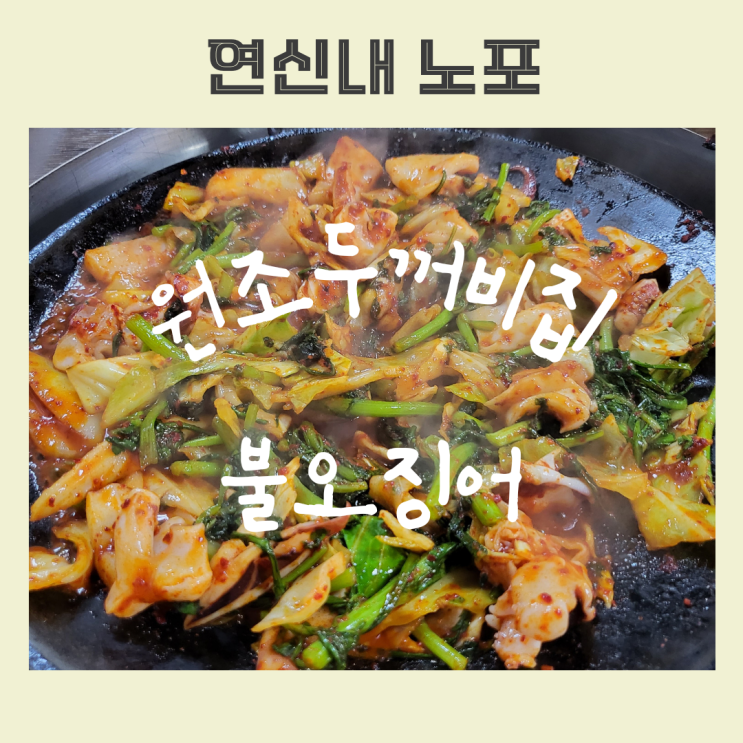  [서울 은평구]알만한 사람은 다아는 연신내::원조두꺼비집 불오징어::