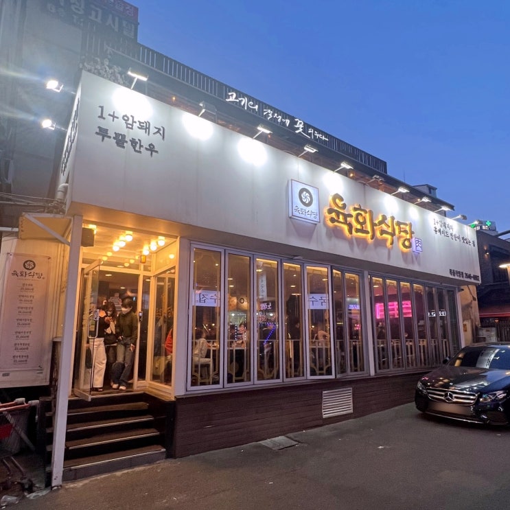  목동 육화식당 금액대 적당한 저녁 회식 장소로 좋아요
