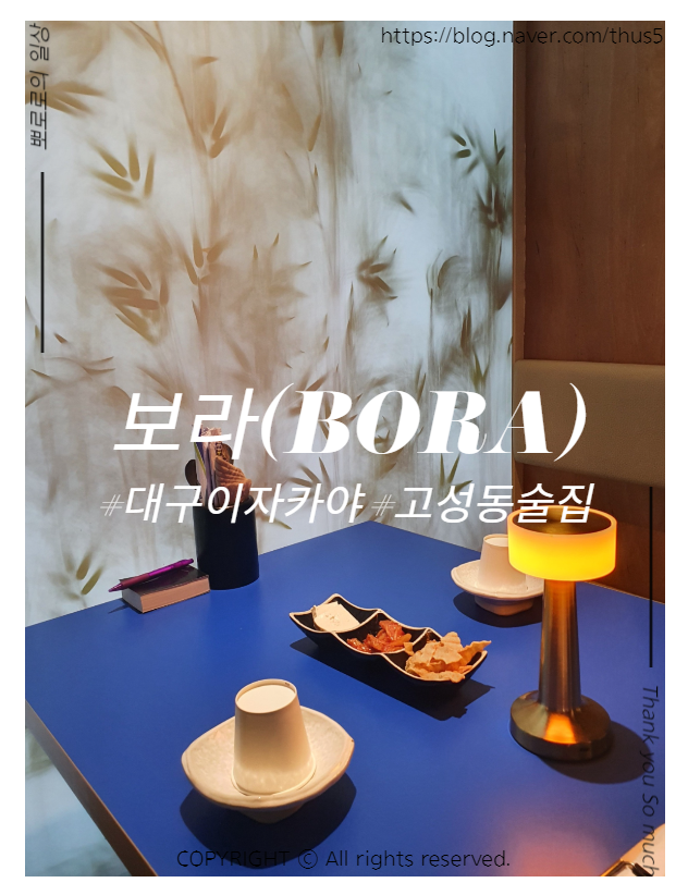  고성동 술집, 보라 - 대구 이자카야에서 맛있는 꼬치와 함께 보라빛 밤