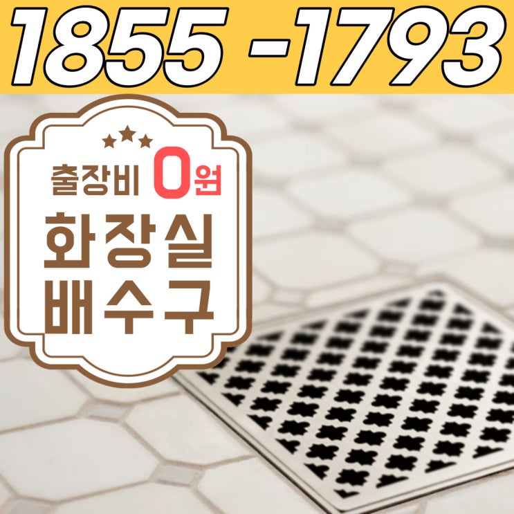  인천 화장실 배수구 막힘 정찰제로 욕실 뚫는 업체(배관청소 비용)
