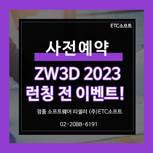 ZW3D 2023버전 사전예약 할인 이벤트
