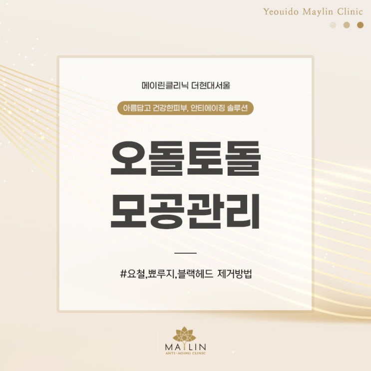  요철,블랙헤드 등 모공관리방법 어떤게 있을까?