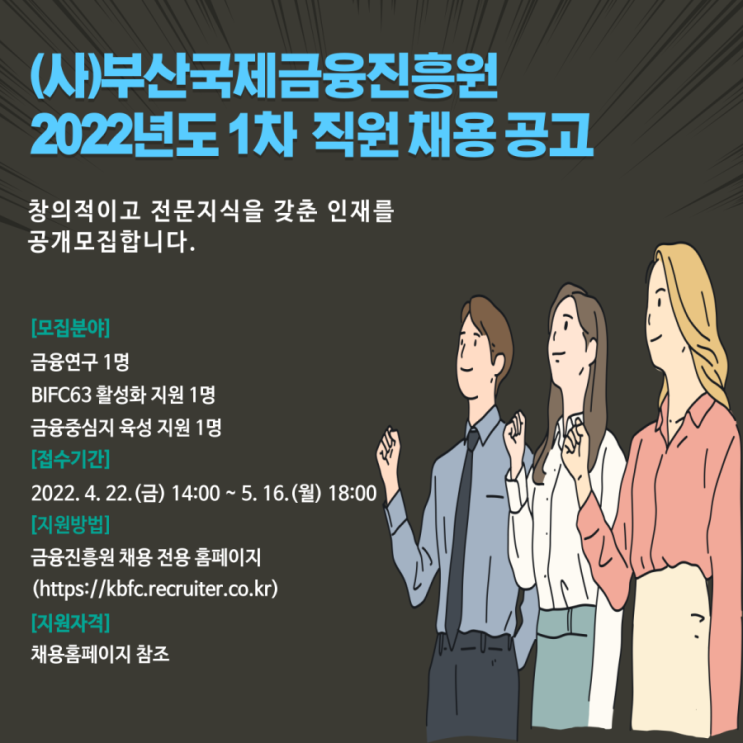 (사)부산국제금융진흥원 2022년도 1차 직원 채용 공고