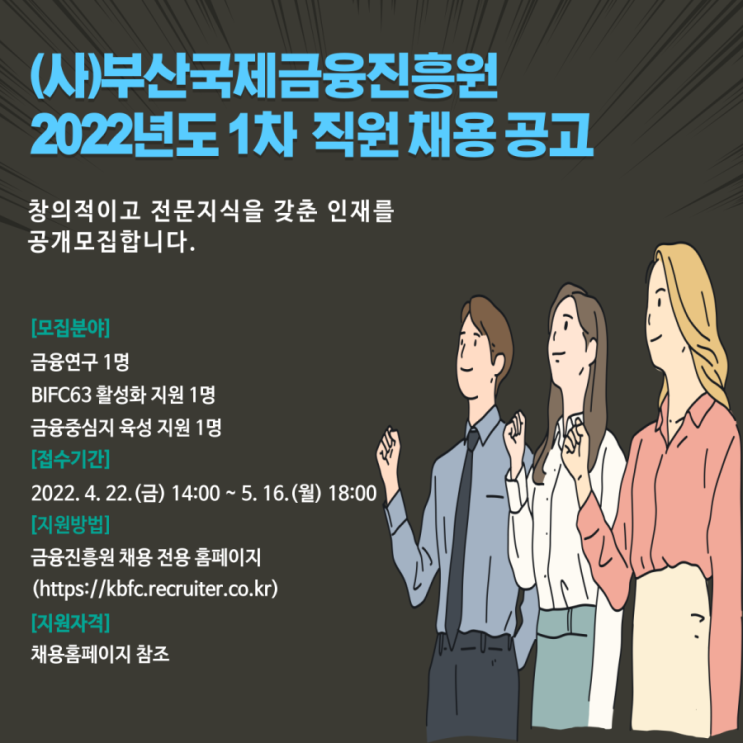 (사)부산국제금융진흥원 2022년도 1차 직원 채용 공고