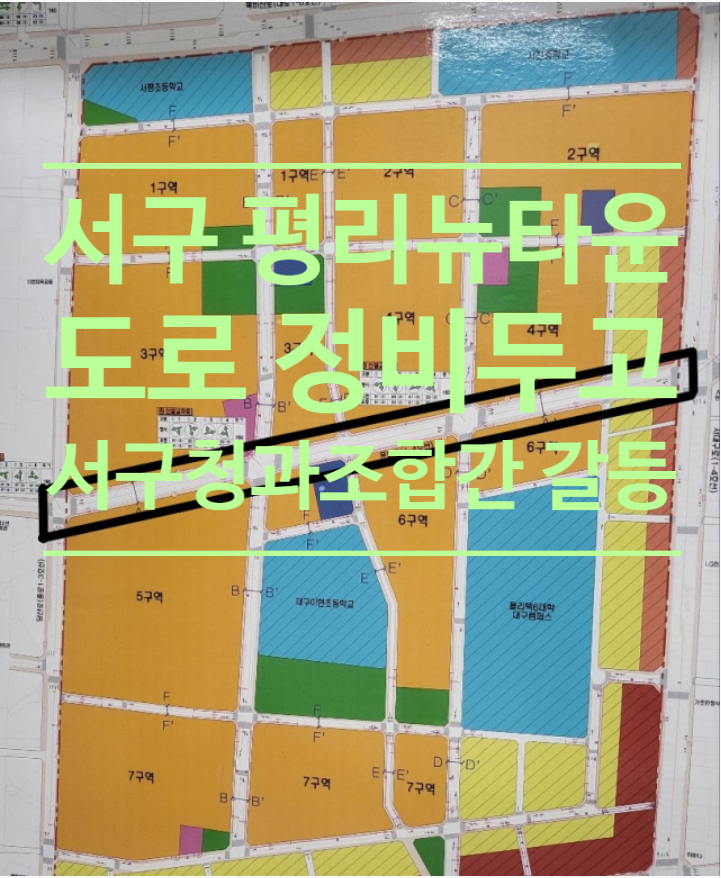  대구 서구 평리뉴타운 도로 정비 두고 서구청과 조합 간 책임 공방 갈등 격화