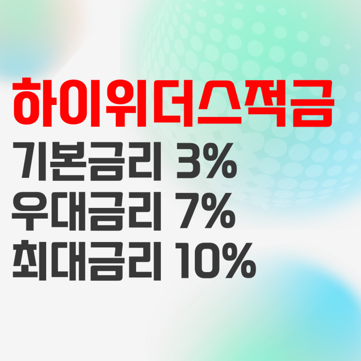 우리종합금융 하이 위더스 정기적금, 기초생활수급자 적금 추천 우리종합금융 하이 위더스 정기적금, 기초생활수급자 적금 추천