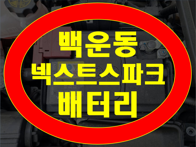  백운동 자동차 배터리 넥스트 스파크 밧데리 교환 무료출장