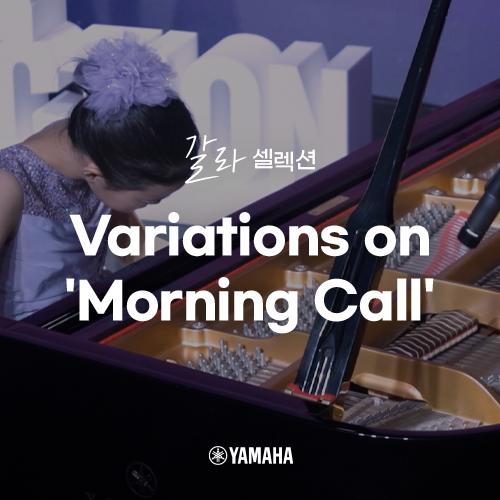  [야마하 갈라 셀렉션] Variations on 'Morning Call'