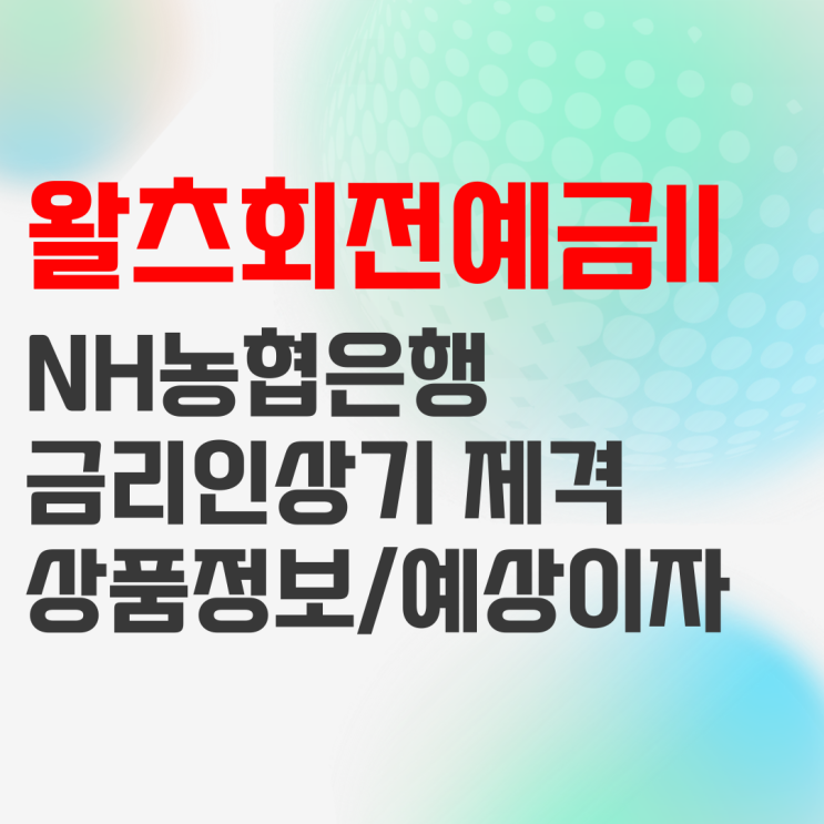 NH농협은행 NH왈츠회전예금II 상품정보 및 예상이자는? NH농협은행 NH왈츠회전예금II 상품정보 및 예상이자는?