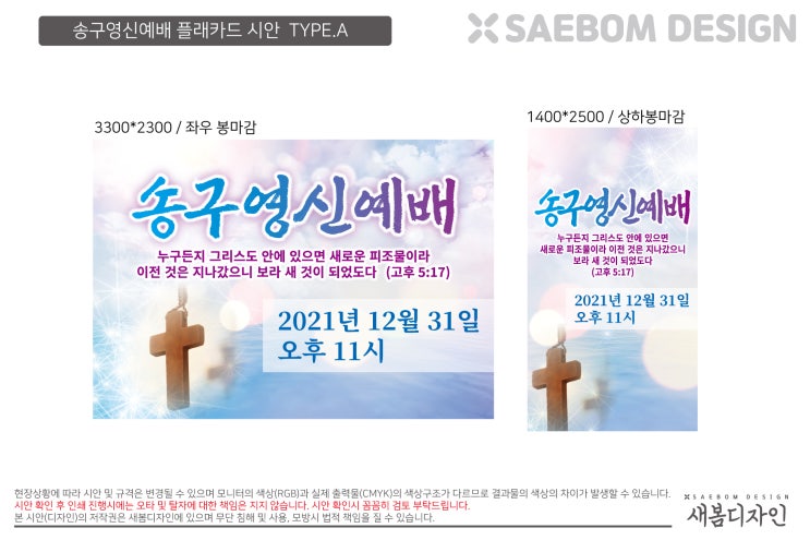  송구영신예배 플래카드 시안!!