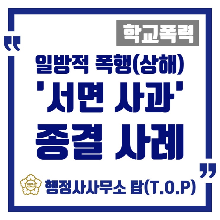  [학교폭력] 초등학생의 일방적 폭언+폭행(상해), 서면사과 조치 종결 사례 [실제 도움 사례] / 보호자확인서 / 의견서 / 행정심판 전문 [행정사사무소 탑(T.O.P)]