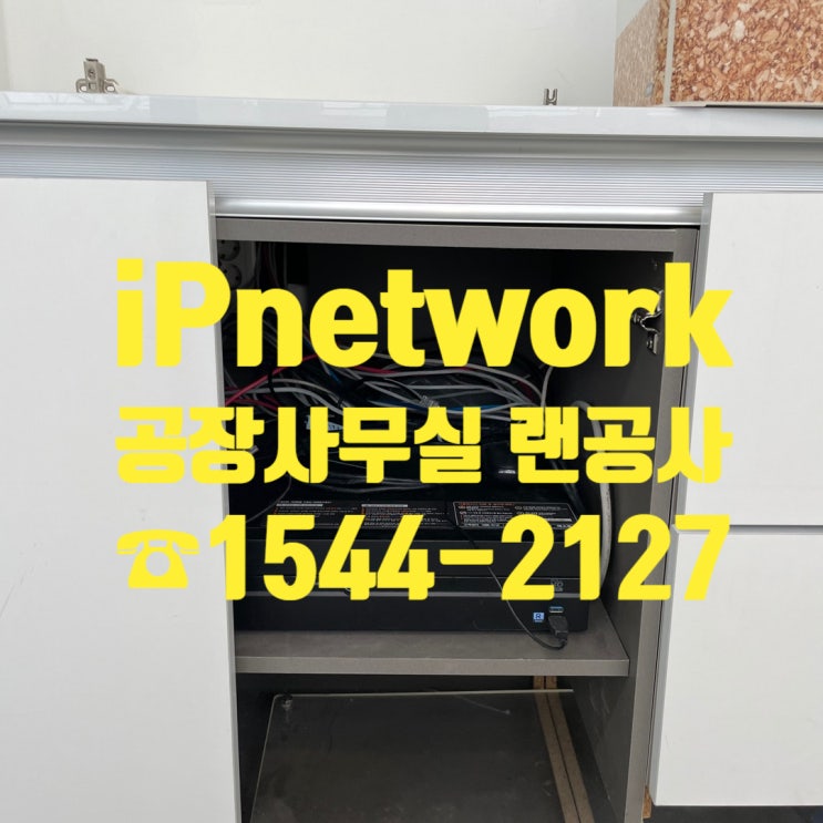  평택시 공장사무실 랜선공사