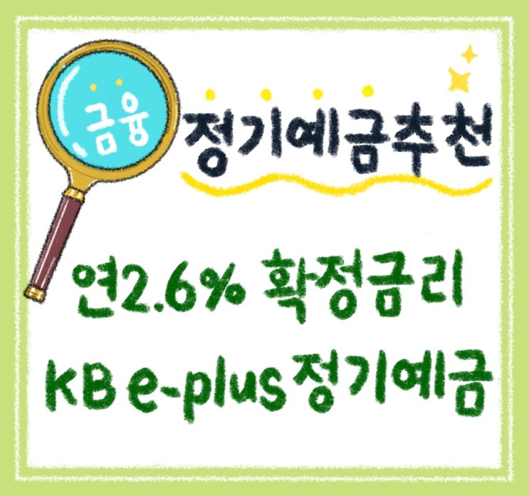 정기예금추천# KB저축은행 연2.6%의 확정금리를 받을 수 있는 : KB e-plus 정기예금 (고금리예금)